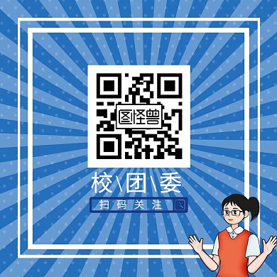 团委关注二维码蓝色