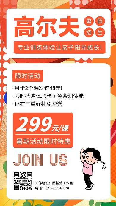 高尔夫暑假招生海报简约插画宣传配图