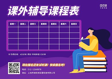 紫色简约卡通课外辅导课程表