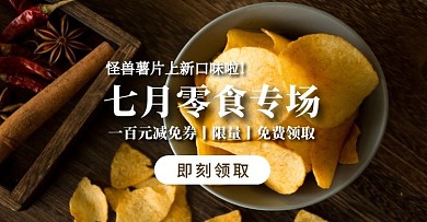 零食促销简约大气电商横版海报