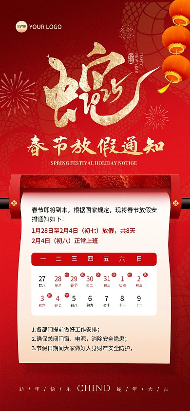 2025蛇年新年放假通知全屏海报