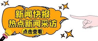 热点新闻采访橙色卡通公众号封面话筒