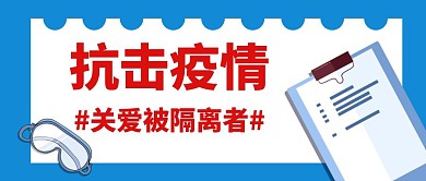 抗击疫情关爱隔离者蓝色简约公众号封面