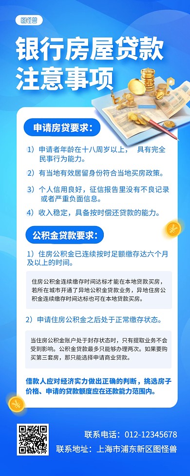 银行房贷注意事项科普创意营销长图