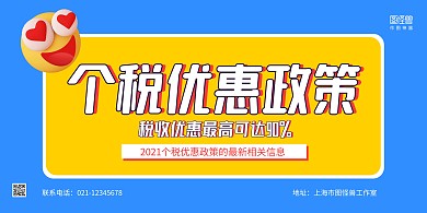 蓝黄立体个税优惠政策横版海报