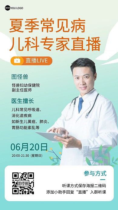 夏季疾病预防医院医生电商直播海报