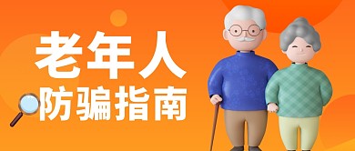 老年人预防诈骗简约黄色公众号封面首图