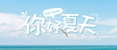你好夏天夏日小清新公众号封面首图