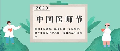 中国医师节公众号首图