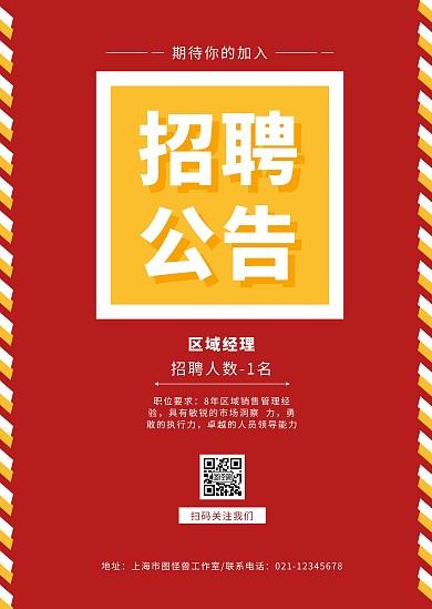 红黄商务区域经理人事招聘公告