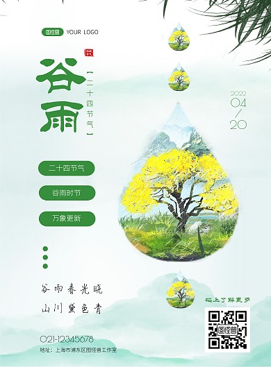 谷雨二十四节气祝福简约绿色竖版海报