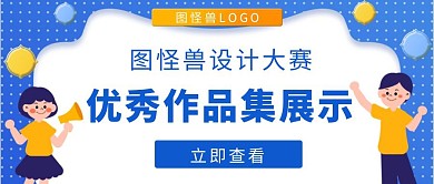 优秀作品集展示蓝色卡通简约公众号封面