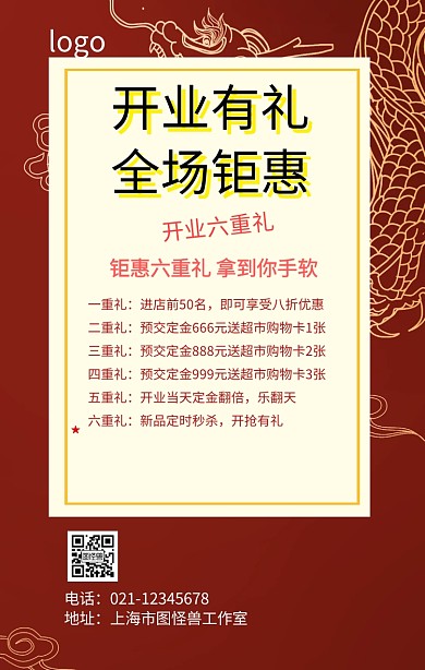 开业六重礼喜庆海报