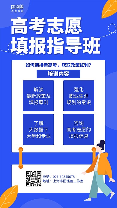 扁平高考志愿填报开班招生海报
