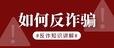 反诈简约红色公告微信封面首图