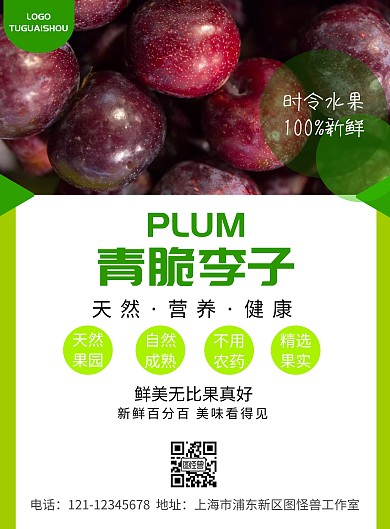 水果青脆李海报