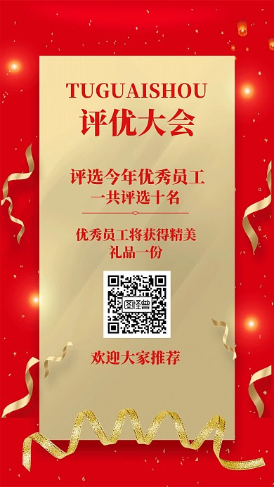 评优大会