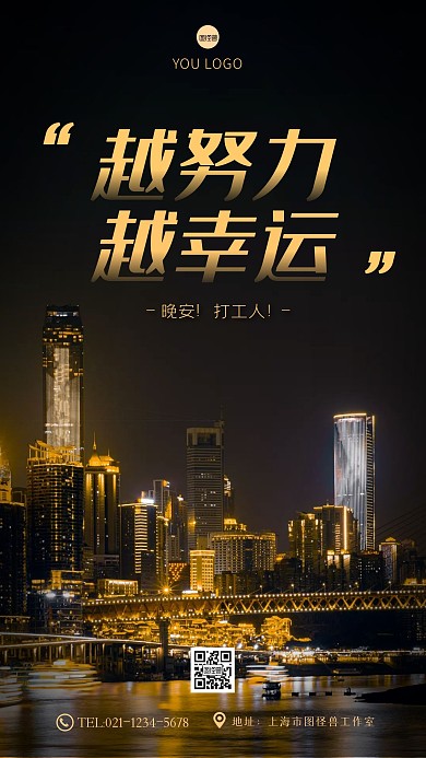 摄影夜景越努力越幸运广告晚安问候手机海报