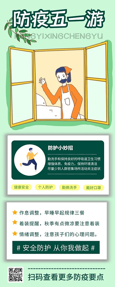 五一出行疫情防控指南宣传营销长图