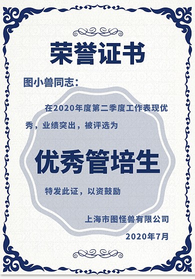 花边边框蓝色商务优秀管培生荣誉证书模板