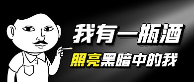 我有一瓶酒恶搞黑白简约公众号封面首图