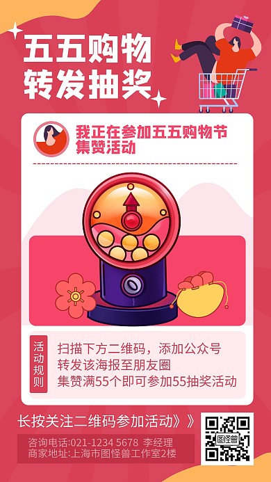 粉色简约五五购物节转发抽奖手机海报