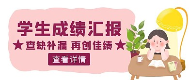 粉色卡通风学生成绩汇报公众号封面