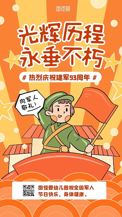 卡通风建军93周年幼儿园祝福手机海报