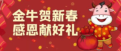 金牛新春献好礼红色公众号首图