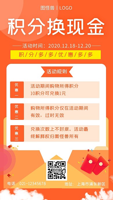 积分换现金规则橙色简约大气手机海报