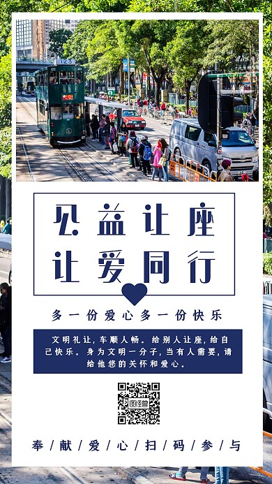 公交车让座公益海报