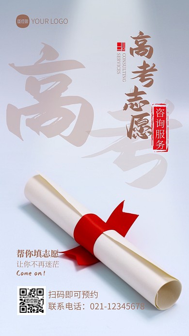 高考志愿咨询服务宣传摄影图海报
