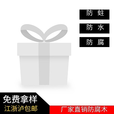 防腐木主图