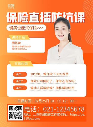 橙色商务保险直播课宣传海报