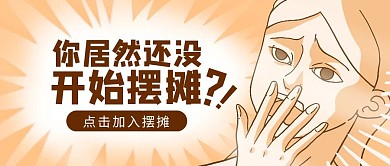 摆摊大军地摊经济趣味恶搞公众号封面首图