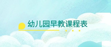 早教幼儿培训教育公众号封面