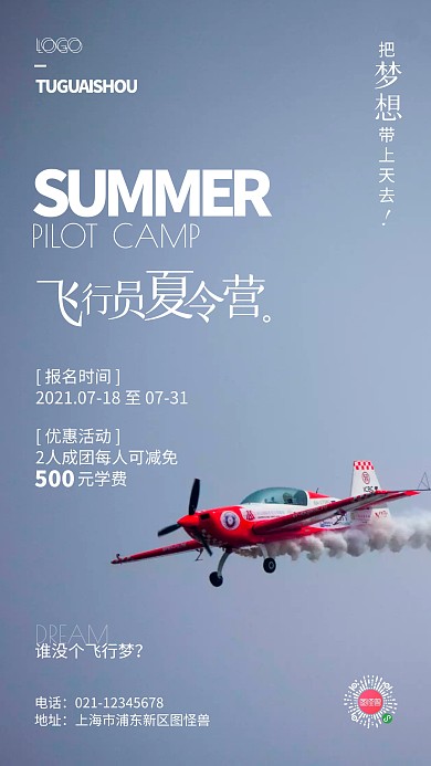 飞行员夏令营招生宣传摄影风手机海报