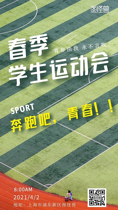春季大学生运动会摄影图手机海报