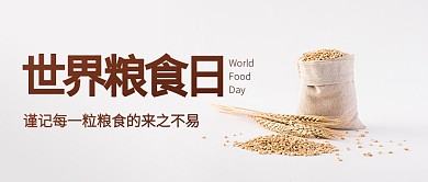 世界粮食日公益小麦简约公众号封面