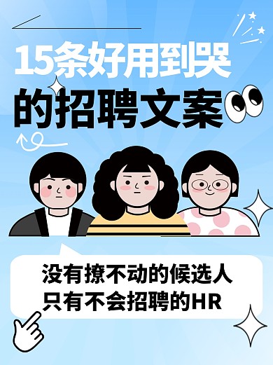 卡通风格15条好用的招聘文案小红书封面