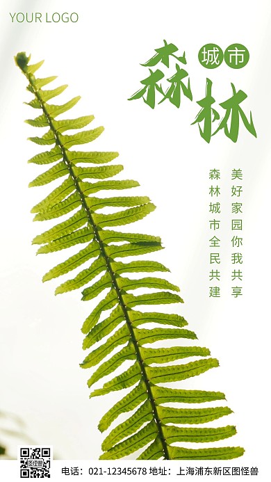 简约风森林城市宣传标语摄影图海报