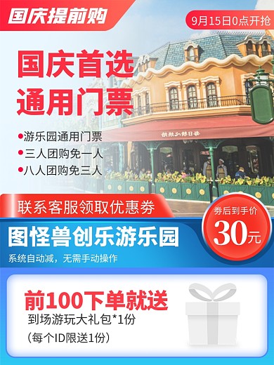 原创电商国庆国庆提前购门票促销推广主图