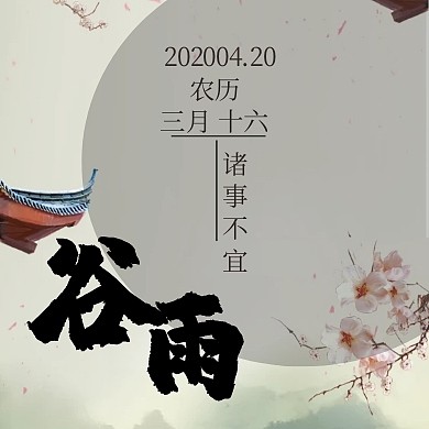 2019日历水墨谷雨时节公众号配图水墨画 公众号小图