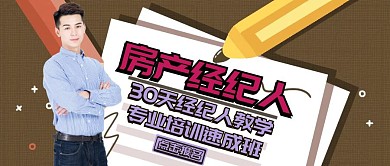 房产经纪人宣传推广公众号封面