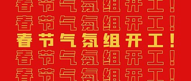 春节气氛组开工简约文字红色公众号封面