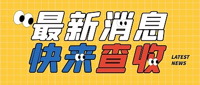 最新消息快来查收公众号封面首图