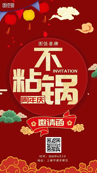 不粘锅周年庆红金大气新媒体电子邀请函