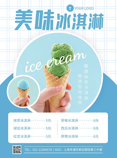 蓝色简约风冰淇淋价格单竖版海报