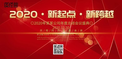 大气红色2019新起点新跨越公司年会海报