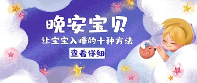 晚安宝贝婴儿云朵夜晚卡通公众号封面